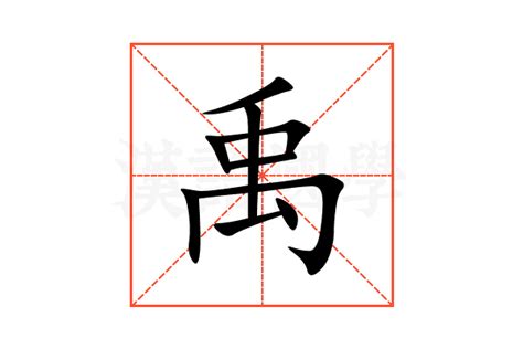 禹的意思|禹字的解释